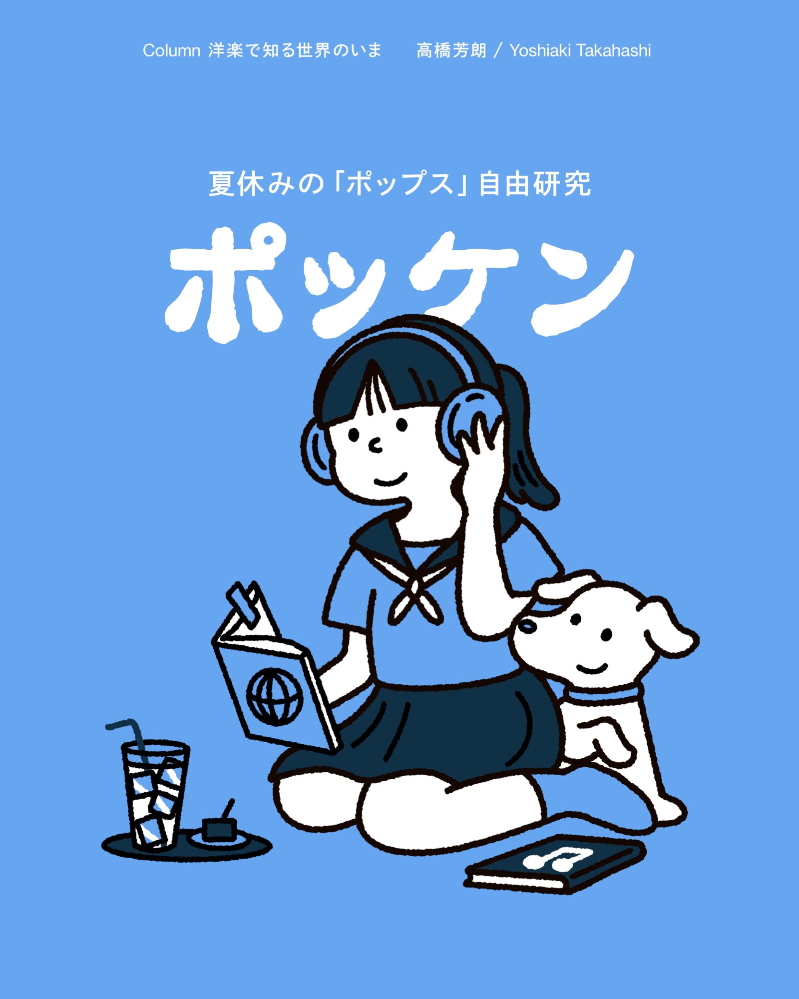 夏休みの「ポップス」自由研究 | Journal | UM English Lab. | 洋楽で