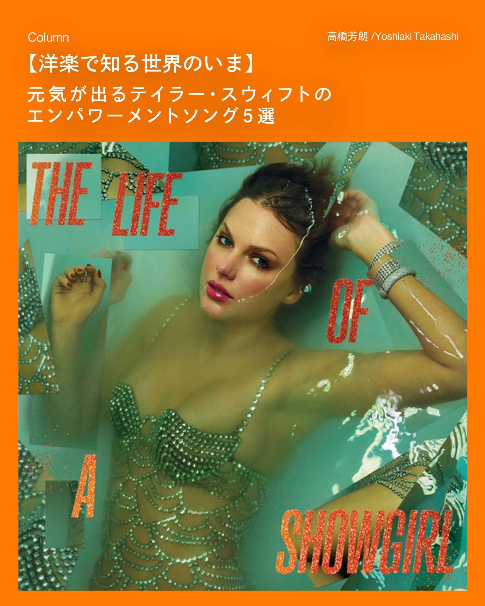洋楽で知る世界のいま】第5回：元気が出るテイラー・スウィフトの