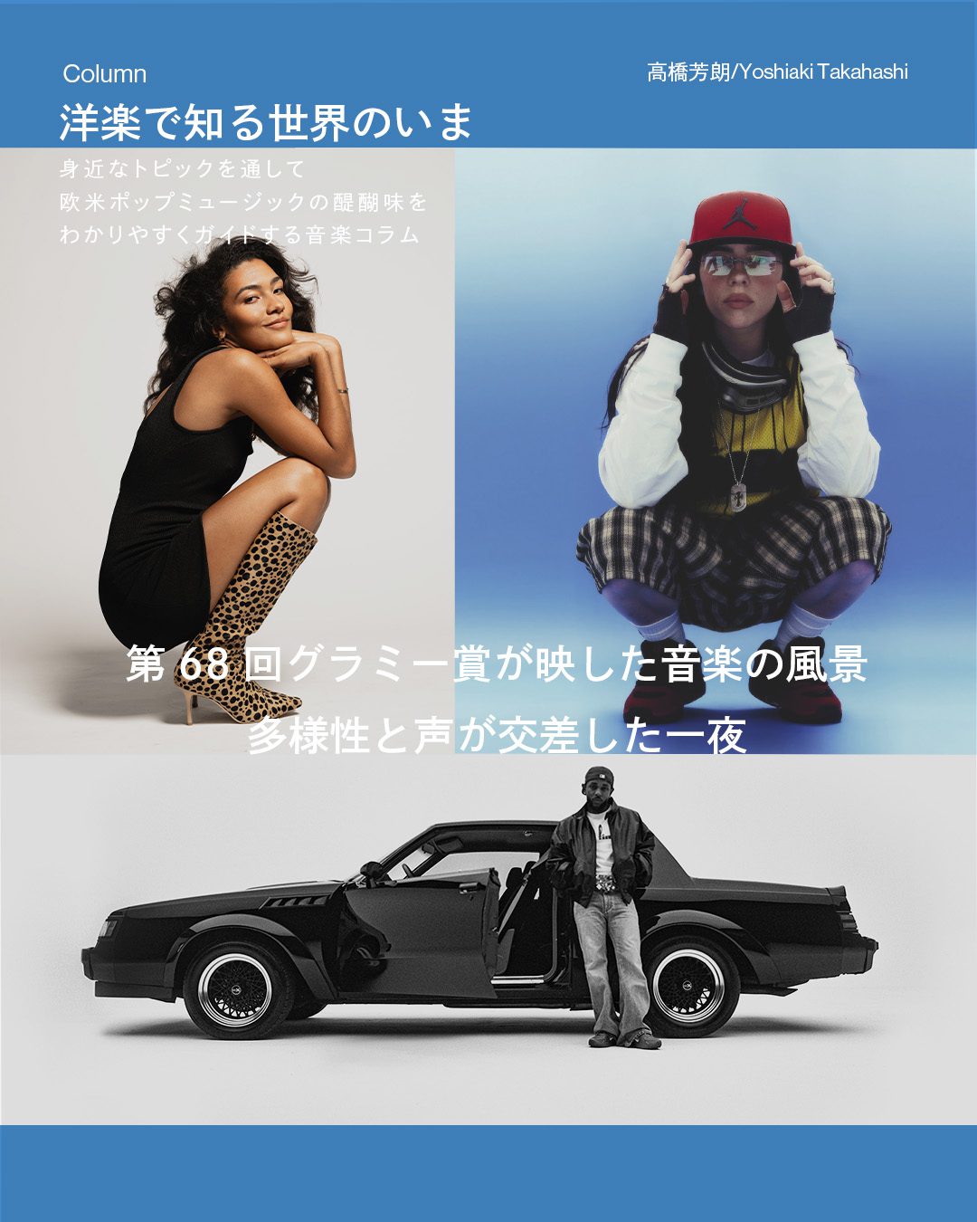 洋楽で知る世界のいま】第10回：第68回グラミー賞が映した音楽の風景
