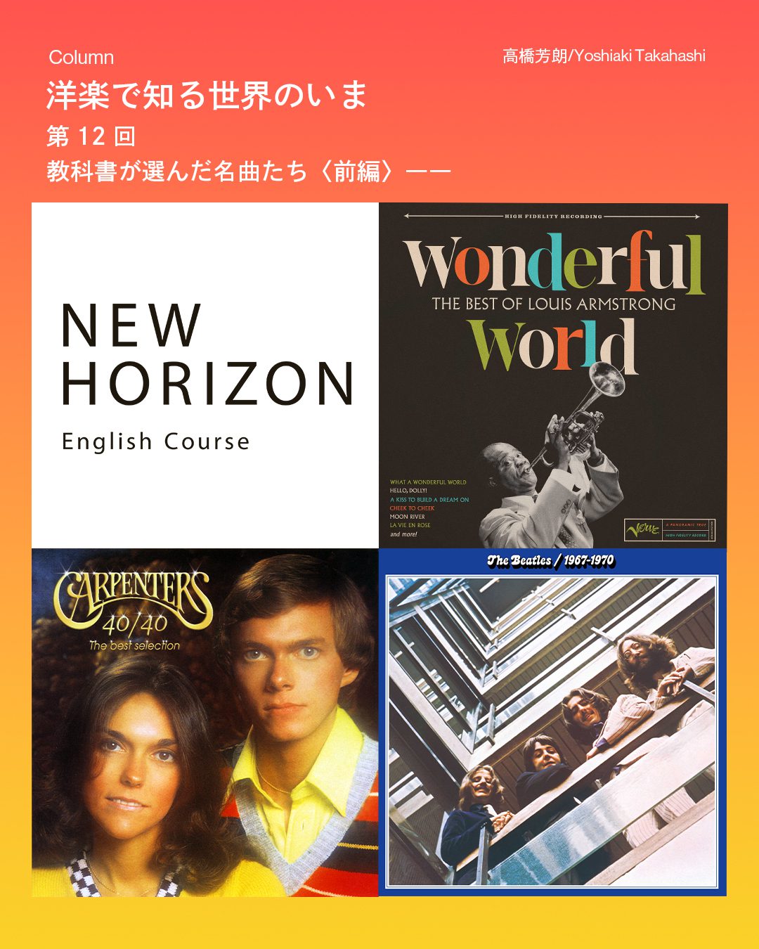 洋楽で知る世界のいま】第12回：教科書が選んだ名曲たち〈前編